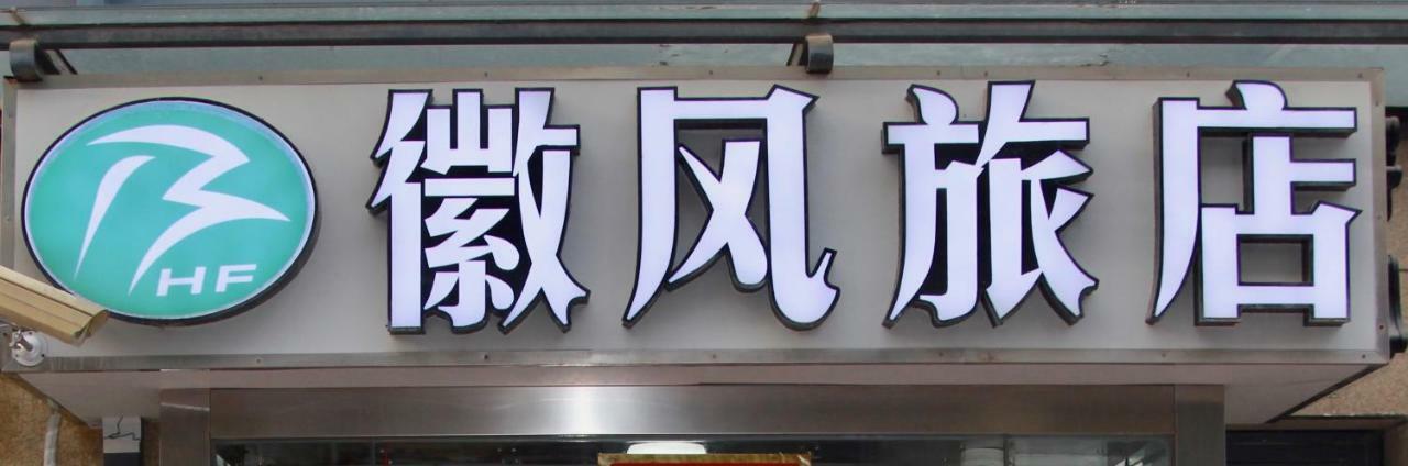 Huifeng Inn Shanghai Eksteriør bilde